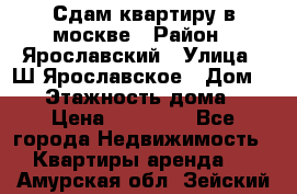 Сдам квартиру в москве › Район ­ Ярославский › Улица ­ Ш.Ярославское › Дом ­ 10 › Этажность дома ­ 9 › Цена ­ 30 000 - Все города Недвижимость » Квартиры аренда   . Амурская обл.,Зейский р-н